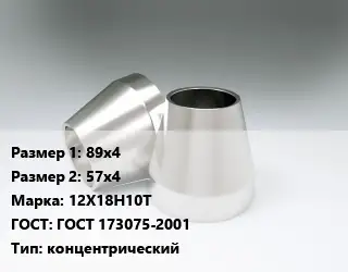 Переход нержавеющий 89х4х57х4 Сталь: 12Х18Н10Т ГОСТ: ГОСТ 173075-2001 концентрический